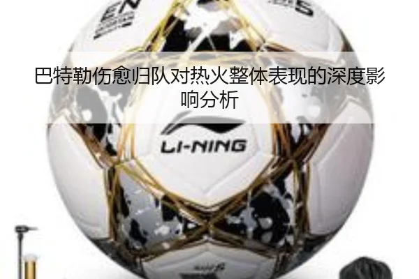 巴特勒伤愈归队对热火整体表现的深度影响分析