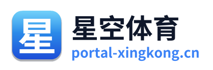 星空体育